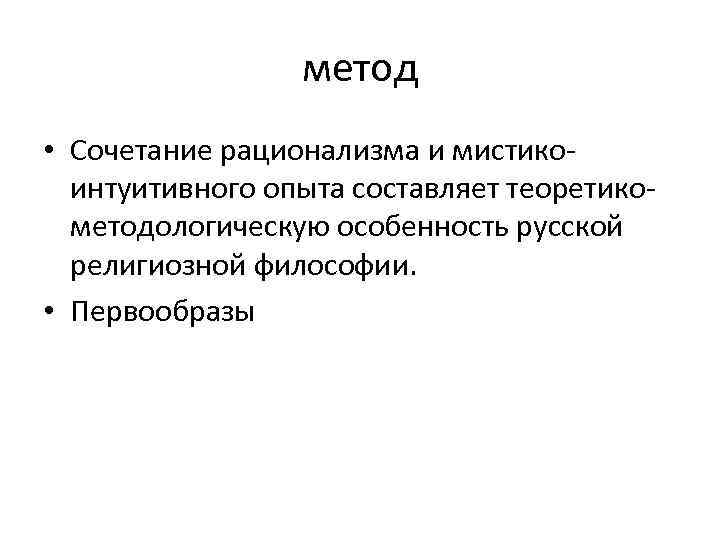 метод • Сочетание рационализма и мистико интуитивного опыта составляет теоретико методологическую особенность русской религиозной