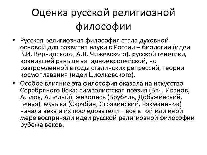 Оценка русской религиозной философии • Русская религиозная философия стала духовной основой для развития науки