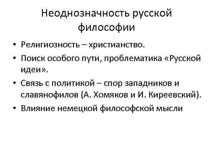 Неоднозначность русской философии • Религиозность – христианство. • Поиск особого пути, проблематика «Русской идеи»