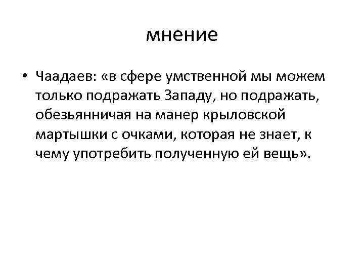 мнение • Чаадаев: «в сфере умственной мы можем только подражать Западу, но подражать, обезьянничая