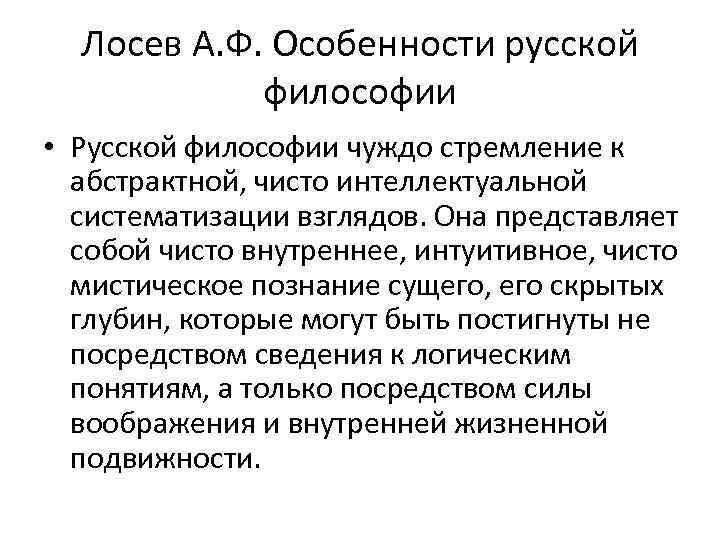 Лосев А. Ф. Особенности русской философии • Русской философии чуждо стремление к абстрактной, чисто
