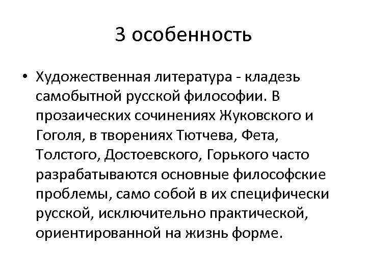 3 особенность • Художественная литература кладезь самобытной русской философии. В прозаических сочинениях Жуковского и