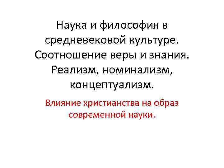 Наука и философия в средневековой культуре. Соотношение веры и знания. Реализм, номинализм, концептуализм. Влияние