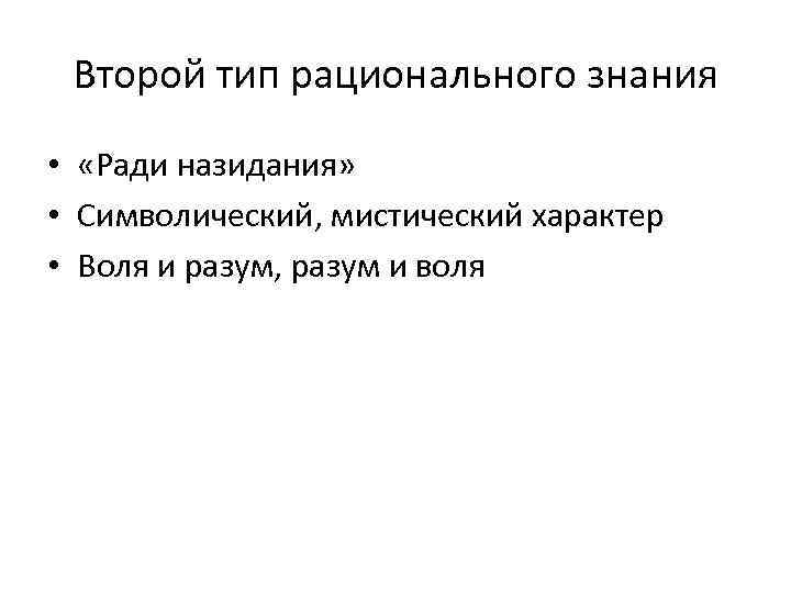 Второй тип рационального знания • «Ради назидания» • Символический, мистический характер • Воля и