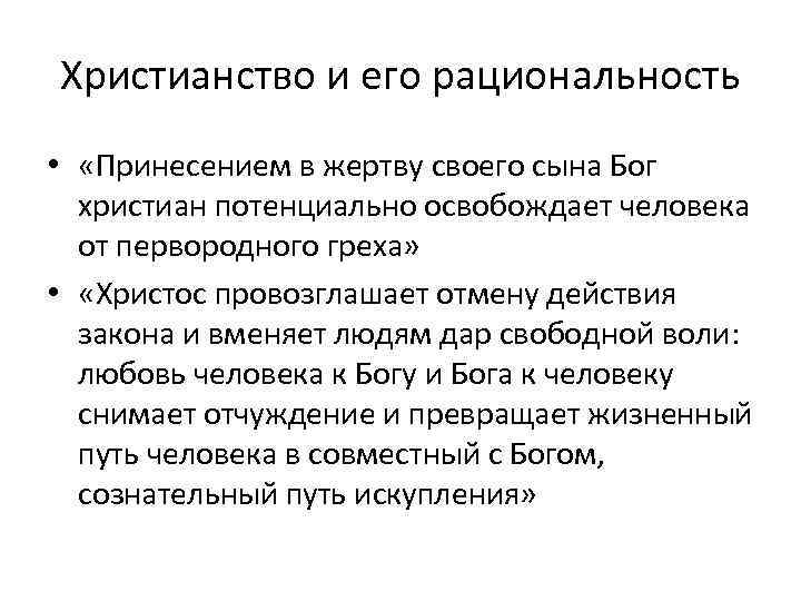 Христианство и его рациональность • «Принесением в жертву своего сына Бог христиан потенциально освобождает