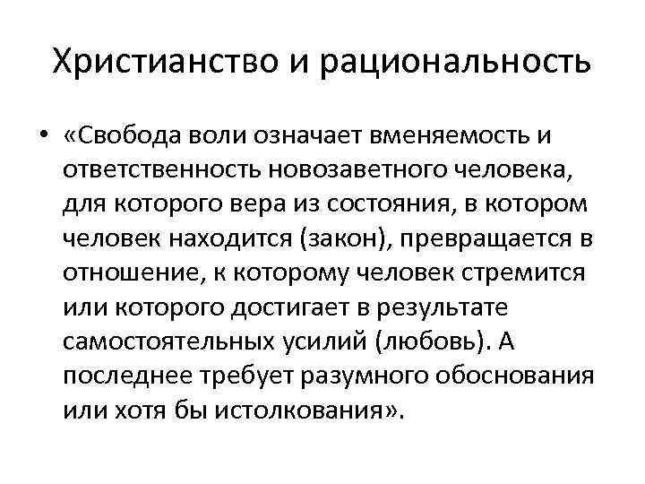 Свобода воли означает. Свобода в христианстве. Философия и христианство. Свобода воли в православии. Свобода человека в православии.