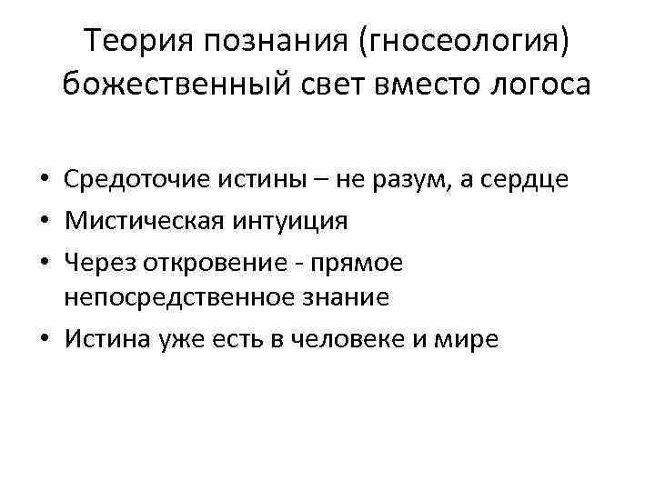 Теория познания (гносеология) божественный свет вместо логоса • Средоточие истины – не разум, а