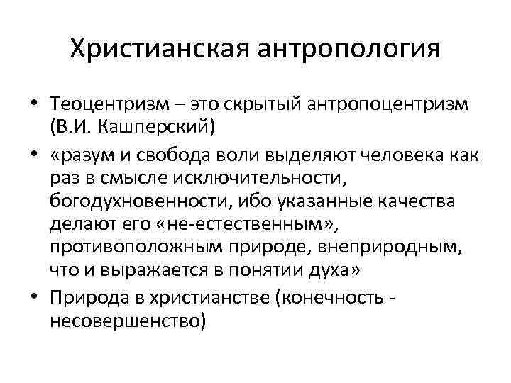 Христианская антропология • Теоцентризм – это скрытый антропоцентризм (В. И. Кашперский) • «разум и
