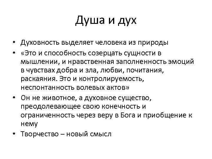 Чем дух отличается. Дух и Духовность. Дух душа Духовность в философии. Понятие духа и духовности в философии. Душа и дух отличие.