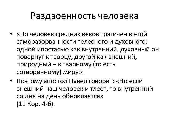 Раздвоенность человека • «Но человек средних веков трагичен в этой саморазорванности телесного и духовного: