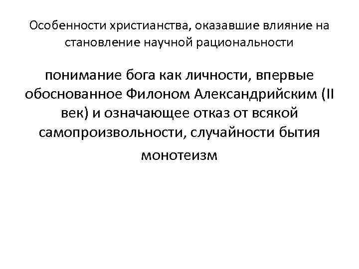 Особенности христианства, оказавшие влияние на становление научной рациональности понимание бога как личности, впервые обоснованное