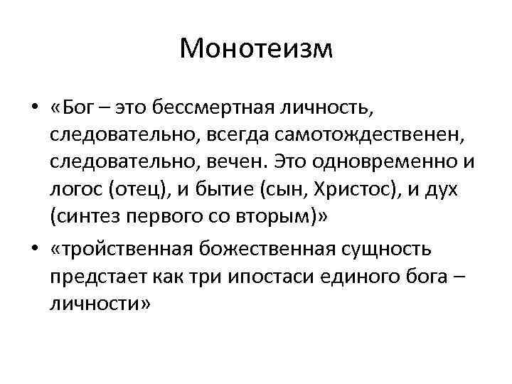 Монотеизм • «Бог – это бессмертная личность, следовательно, всегда самотождественен, следовательно, вечен. Это одновременно