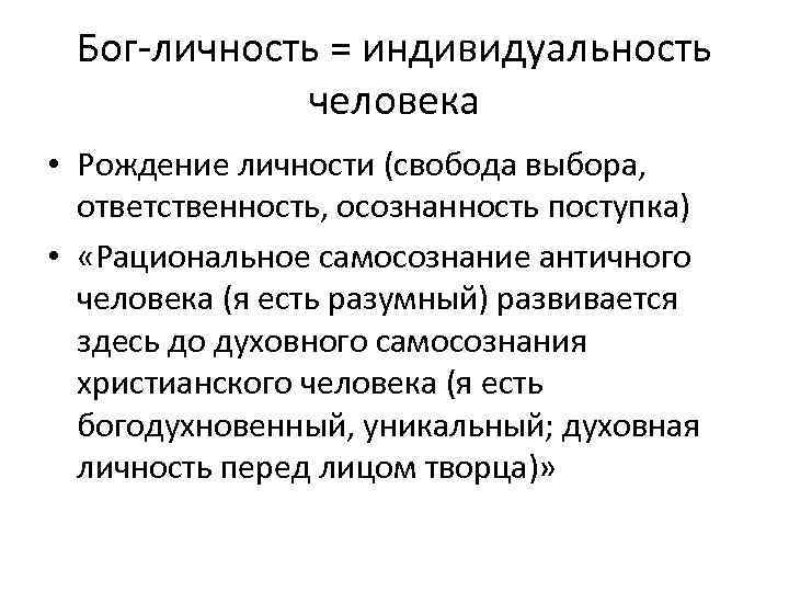 Бог-личность = индивидуальность человека • Рождение личности (свобода выбора, ответственность, осознанность поступка) • «Рациональное