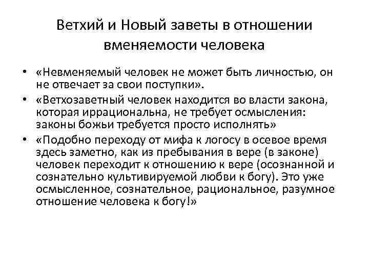 Ветхий и Новый заветы в отношении вменяемости человека • «Невменяемый человек не может быть