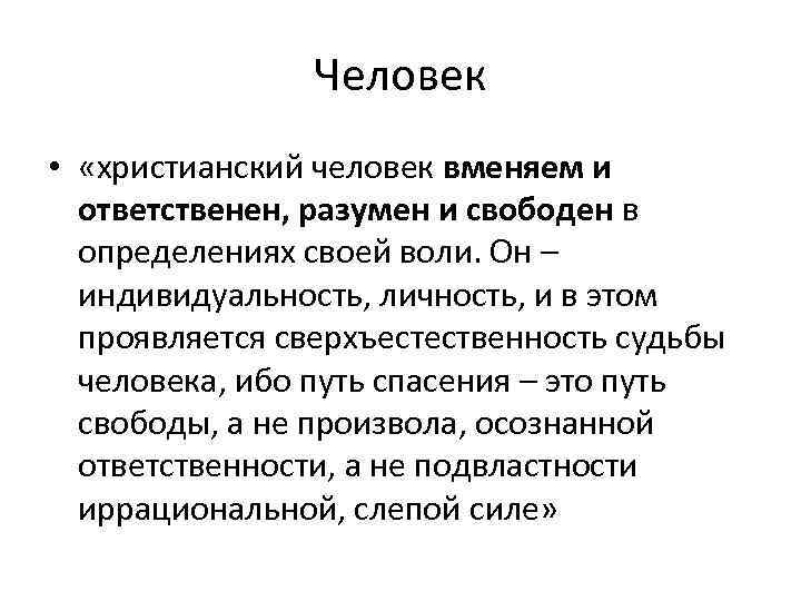 Человек • «христианский человек вменяем и ответственен, разумен и свободен в определениях своей воли.