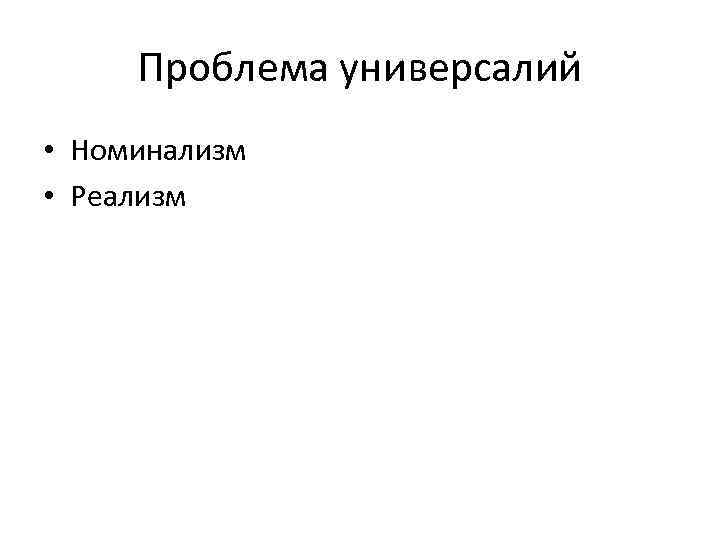 Проблема универсалий • Номинализм • Реализм 