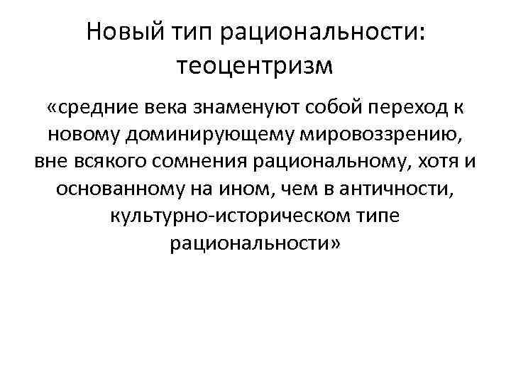 Новый тип рациональности: теоцентризм «средние века знаменуют собой переход к новому доминирующему мировоззрению, вне