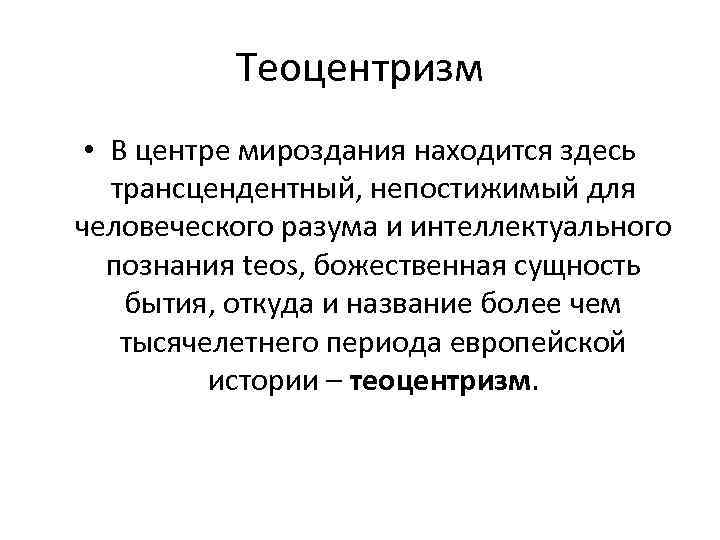 Теоцентризм • В центре мироздания находится здесь трансцендентный, непостижимый для человеческого разума и интеллектуального