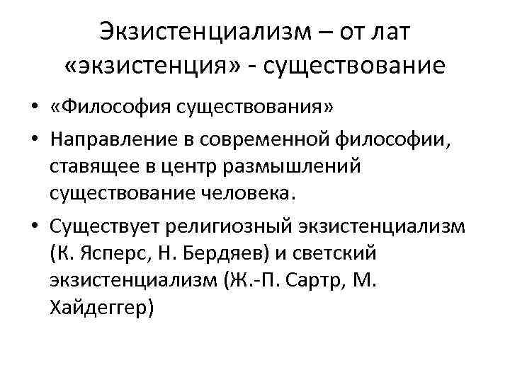 Экзистенциализм – от лат «экзистенция» - существование • «Философия существования» • Направление в современной