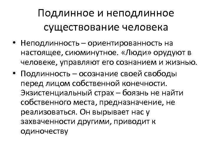 Подлинное и неподлинное существование человека • Неподлинность – ориентированность на настоящее, сиюминутное. «Люди» орудуют