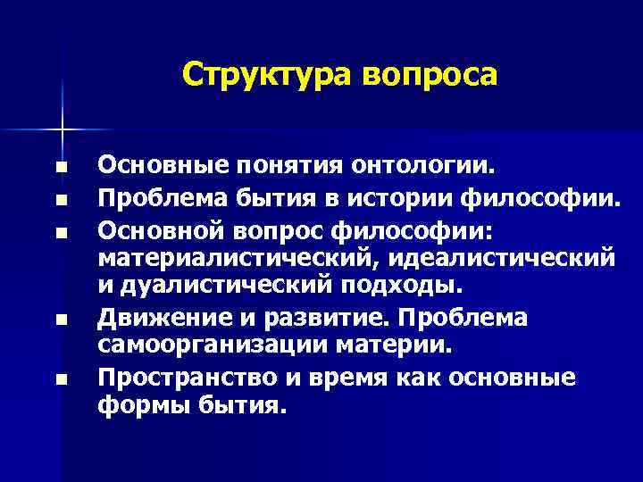 Структура вопроса n n n Основные понятия онтологии. Проблема бытия в истории философии. Основной