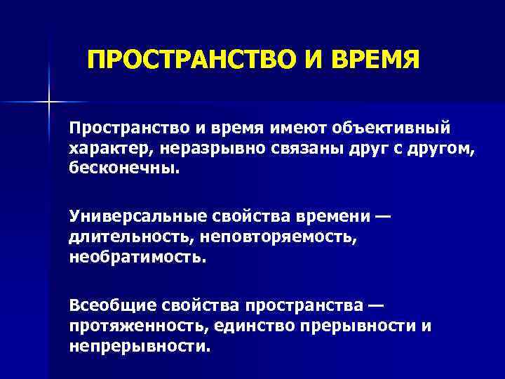 Связанное пространство. Единство пространства и времени. Непрерывность времени. Непрерывность пространства и времени. Универсальные свойства пространства и времени.