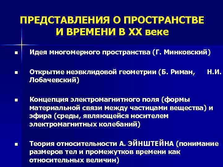 ПРЕДСТАВЛЕНИЯ О ПРОСТРАНСТВЕ И ВРЕМЕНИ В XX веке n Идея многомерного пространства (Г. Минковский)