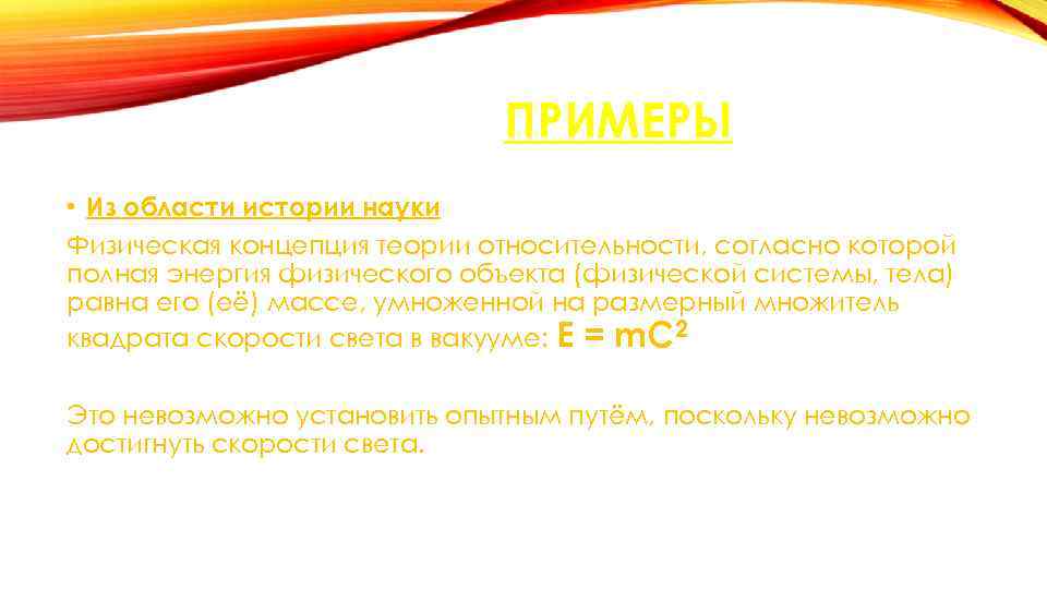 ПРИМЕРЫ • Из области истории науки Физическая концепция теории относительности, согласно которой полная энергия