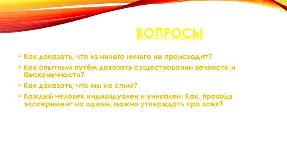 ВОПРОСЫ • Как доказать, что из ничего не происходит? • Как опытным путём доказать