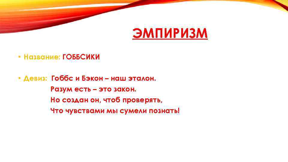 ЭМПИРИЗМ • Название: ГОББСИКИ • Девиз: Гоббс и Бэкон – наш эталон. Разум есть