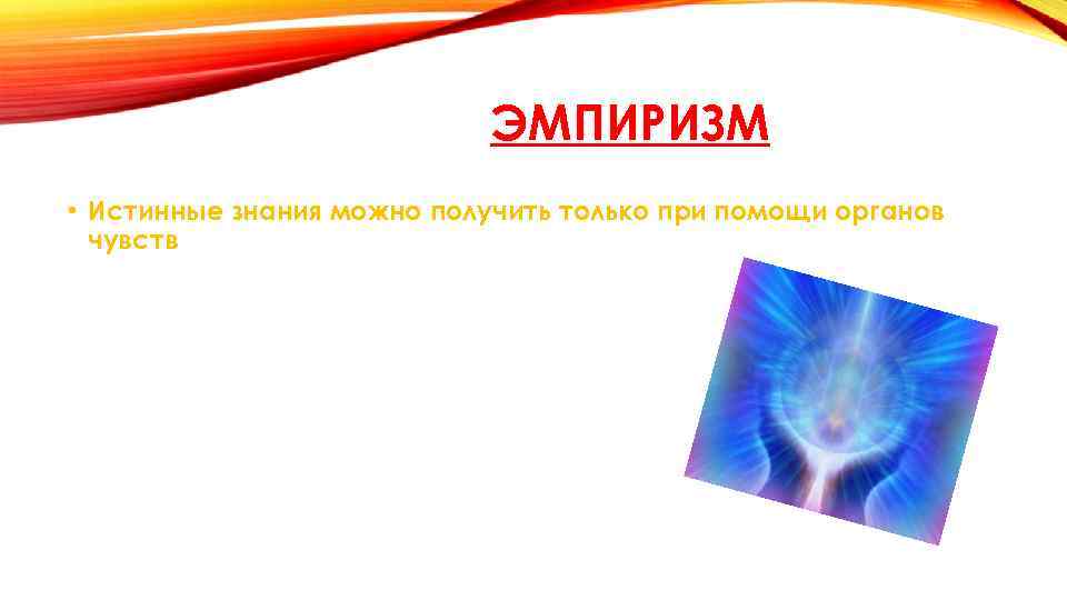 ЭМПИРИЗМ • Истинные знания можно получить только при помощи органов чувств 