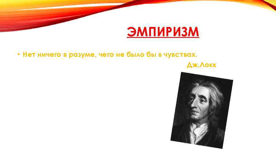 Нет ничего в разуме. В разуме нет ничего чего не было бы в чувствах. Локк нет ничего в разуме чего не было бы в чувствах. Нет ничего в разуме чего не было бы в чувствах кроме самого разума.