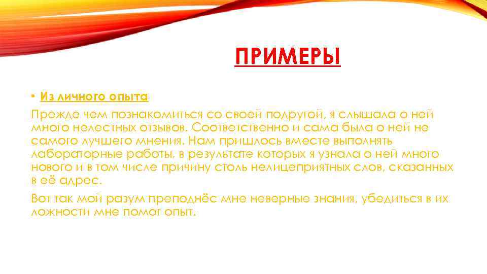 ПРИМЕРЫ • Из личного опыта Прежде чем познакомиться со своей подругой, я слышала о