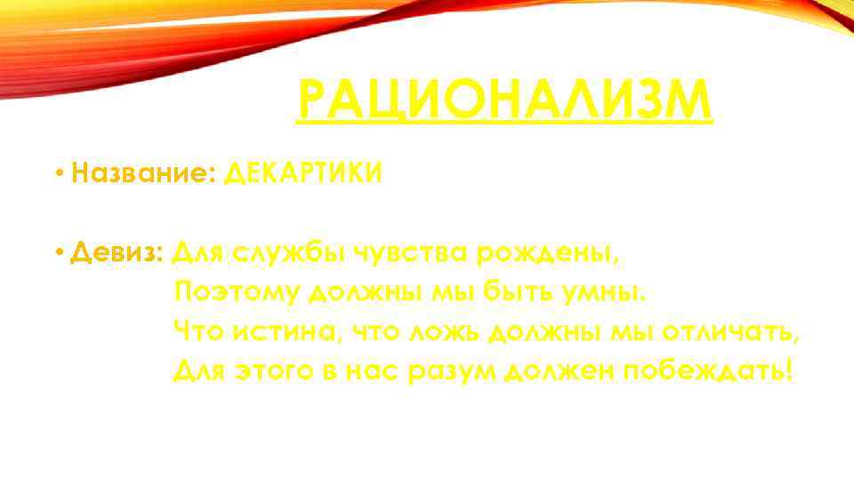 РАЦИОНАЛИЗМ • Название: ДЕКАРТИКИ • Девиз: Для службы чувства рождены, Поэтому должны мы быть