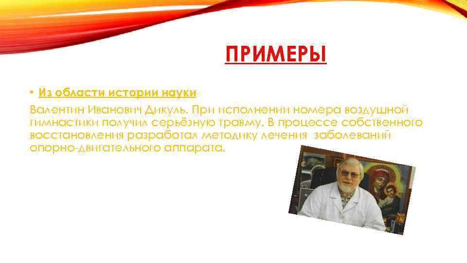 ПРИМЕРЫ • Из области истории науки Валентин Иванович Дикуль. При исполнении номера воздушной гимнастики