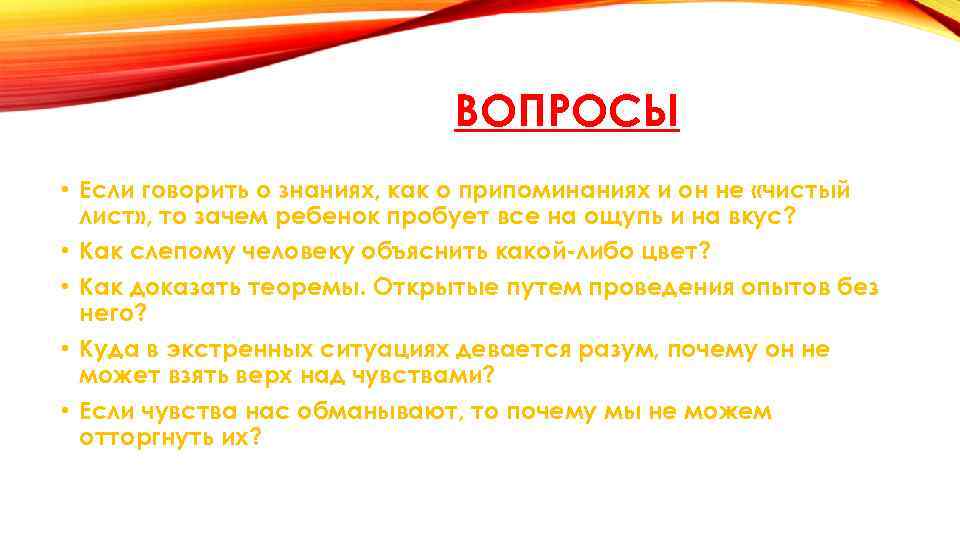 ВОПРОСЫ • Если говорить о знаниях, как о припоминаниях и он не «чистый лист»