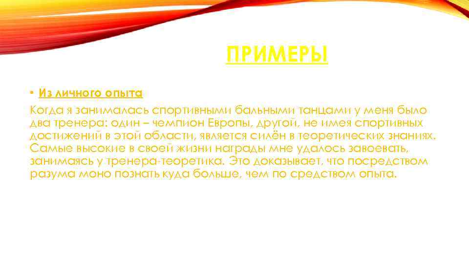 ПРИМЕРЫ • Из личного опыта Когда я занималась спортивными бальными танцами у меня было