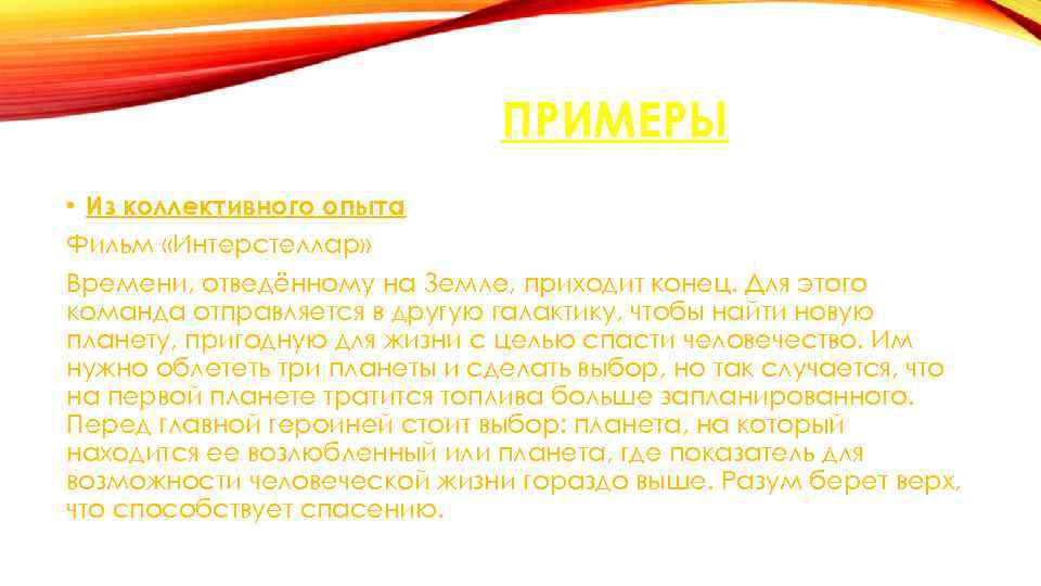 ПРИМЕРЫ • Из коллективного опыта Фильм «Интерстеллар» Времени, отведённому на Земле, приходит конец. Для