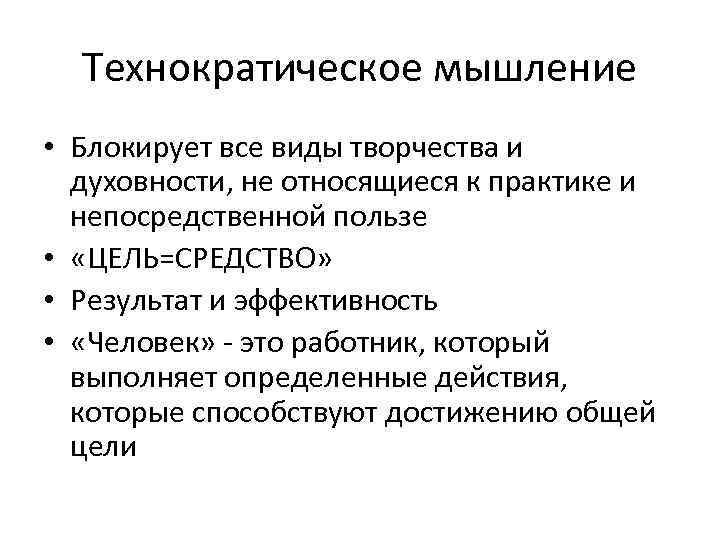 Технократическое мышление • Блокирует все виды творчества и духовности, не относящиеся к практике и