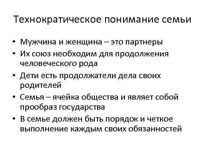 Технократическое понимание семьи • Мужчина и женщина – это партнеры • Их союз необходим