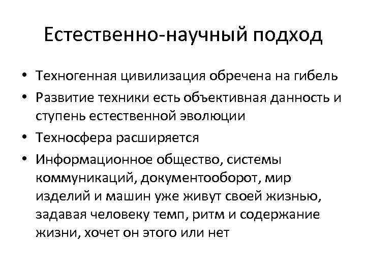 Естественно-научный подход • Техногенная цивилизация обречена на гибель • Развитие техники есть объективная данность