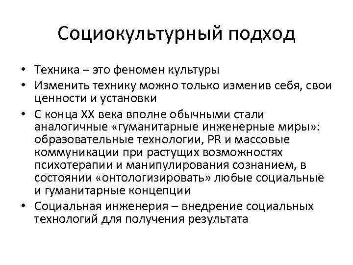 Социокультурный подход • Техника – это феномен культуры • Изменить технику можно только изменив