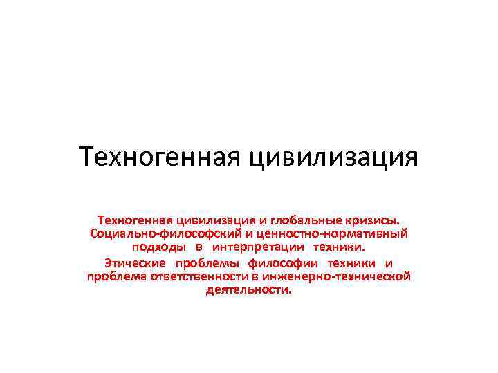 Техногенная цивилизация и глобальные кризисы. Социально-философский и ценностно-нормативный подходы в интерпретации техники. Этические проблемы