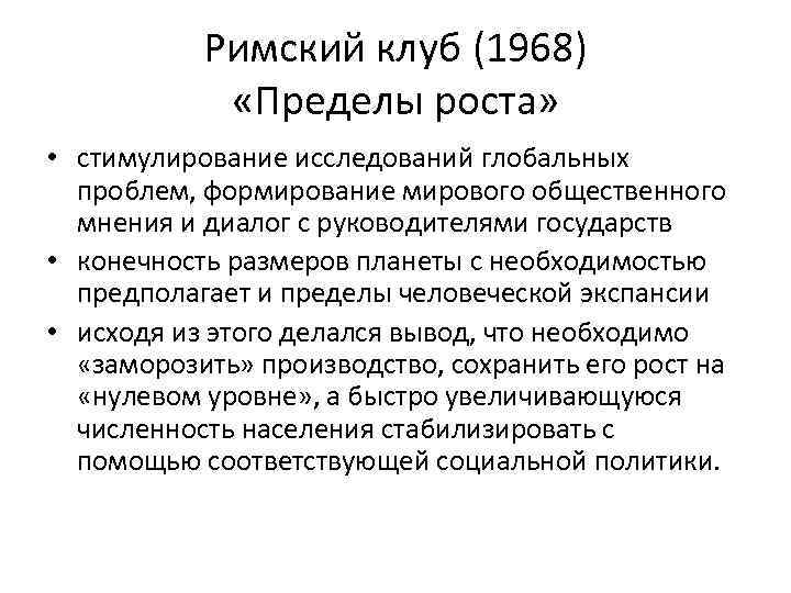 Римский клуб (1968) «Пределы роста» • стимулирование исследований глобальных проблем, формирование мирового общественного мнения