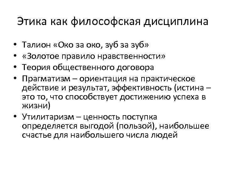 Этика как философская дисциплина Талион «Око за око, зуб за зуб» «Золотое правило нравственности»