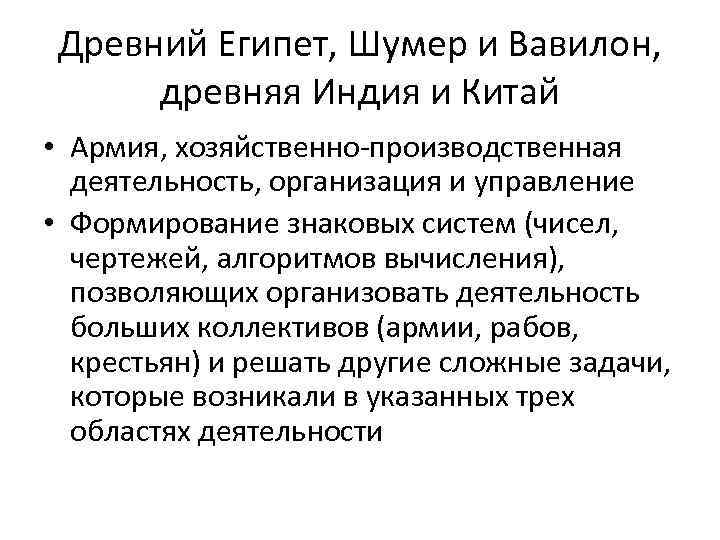 Древний Египет, Шумер и Вавилон, древняя Индия и Китай • Армия, хозяйственно-производственная деятельность, организация