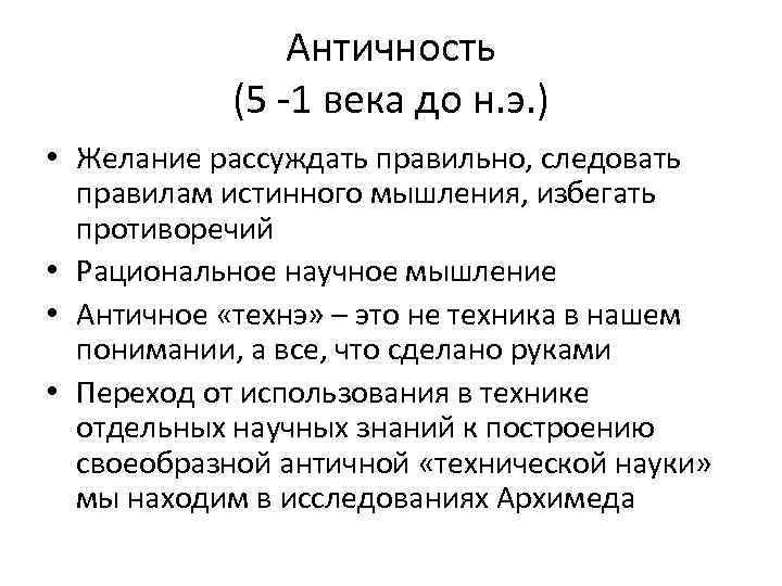 Античность (5 -1 века до н. э. ) • Желание рассуждать правильно, следовать правилам