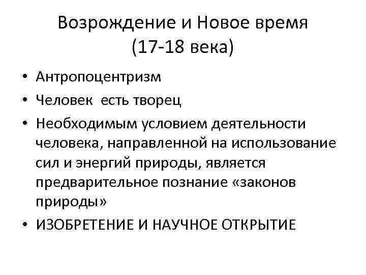 Возрождение и Новое время (17 -18 века) • Антропоцентризм • Человек есть творец •