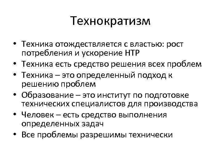 Технократизм • Техника отождествляется с властью: рост потребления и ускорение НТР • Техника есть