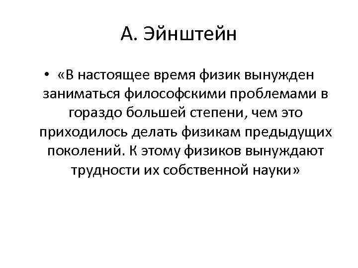 А. Эйнштейн • «В настоящее время физик вынужден заниматься философскими проблемами в гораздо большей